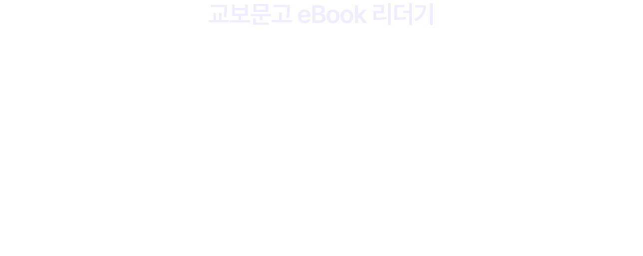 교보문고 eBook 리더기 Grand Open