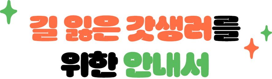 길 잃은 갓생러를 위한 안내서