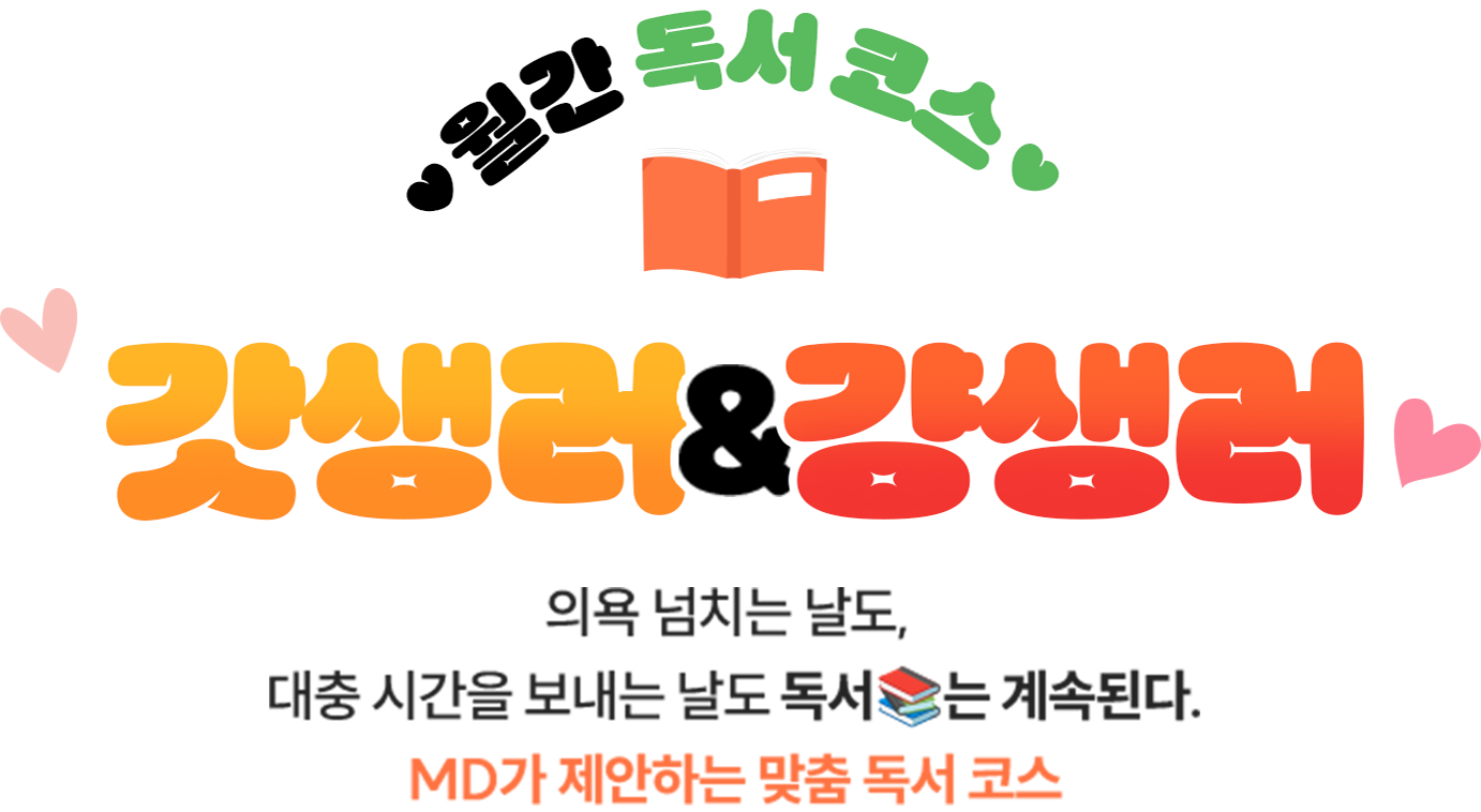 월간 독서 코스 갓생러&걍생러 | 의욕 넘치는 날도, 대충 시간을 보내는 날도 독서는 계속된다. MD가 제안하는 맞춤 독서 코스