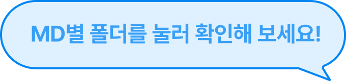 MD별 폴더를 눌러 확인해 보세요!