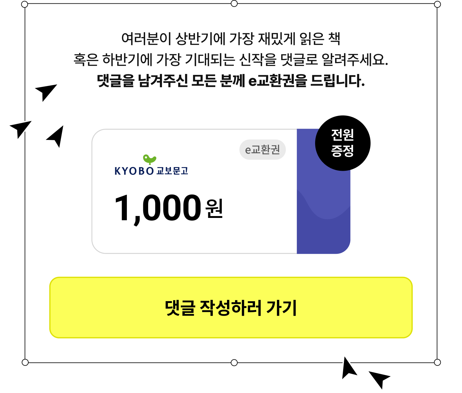 여러분이 상반기에 가장 재밌게 읽은 책 혹은 하반기에 가장 기대되는 신작을 댓글로 알려주세요. 댓글을 남겨주신 모든 분께 e교환권을 드립니다. e교환권 전원 증정 1,000원