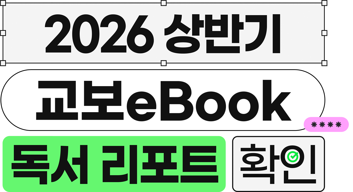 2026 상반기 교보eBook 독서 리포트 확인