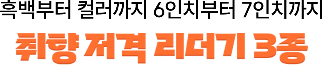 흑백부터 컬러까지 6인치부터 7인치까지 | 취향 저격 리더기 3종