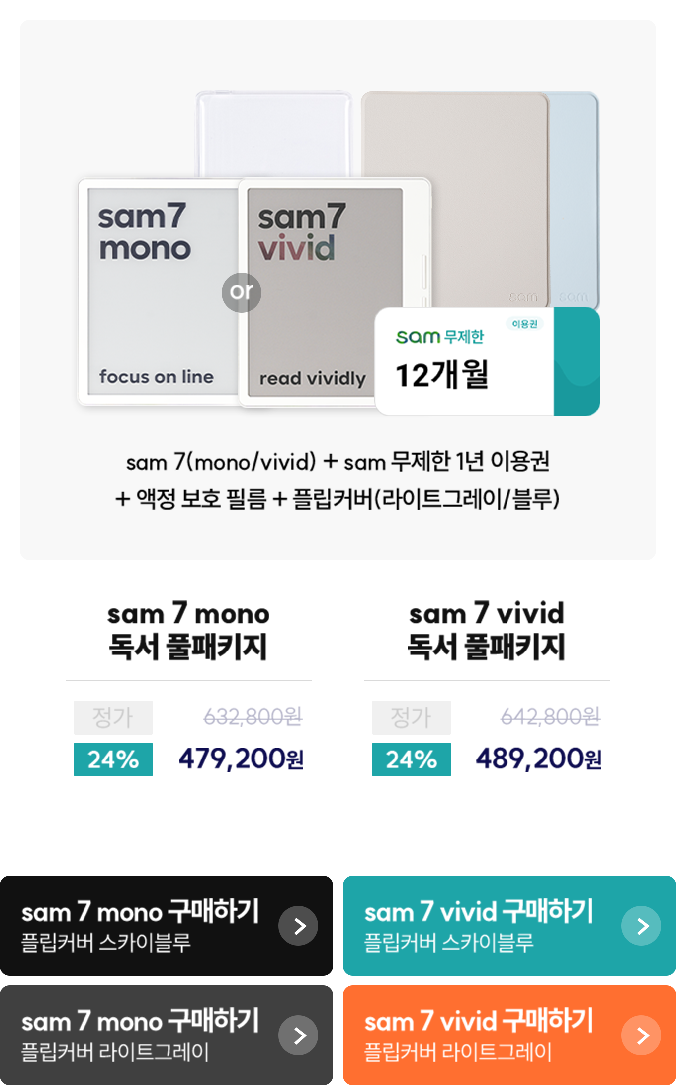 sam 7(mono/vivid) + sam 무제한 1년 이용권 + 액정 보호 필름 + 플립커버(라이트그레이/블루) | sam 7 mono 독서 풀패키지 정가: 632,800원 24% 479,200원 | sam 7 vivid 독서 풀패키지 정가: 642,800원 24% 489,200원