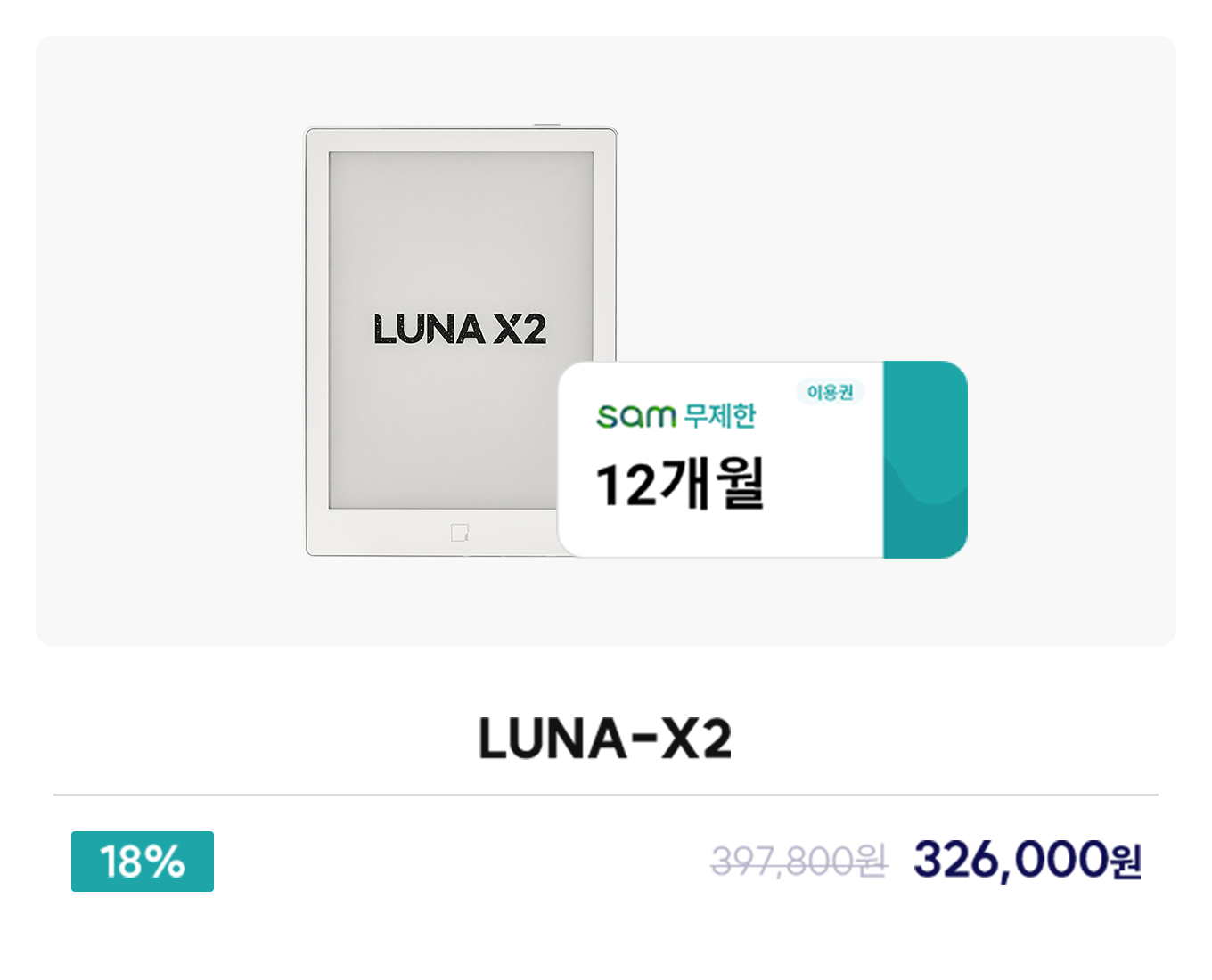 LUNA-X2 + sam무제한 1년 정가: 397,800원 18% 326,000원