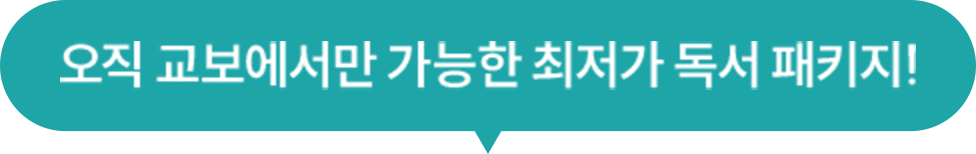오직 교보에서만 가능한 최저가 독서 패키지!