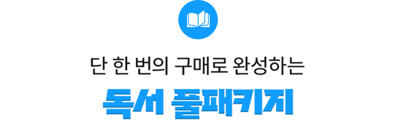 단 한 번의 구매로 완성하는 독서 풀패키지