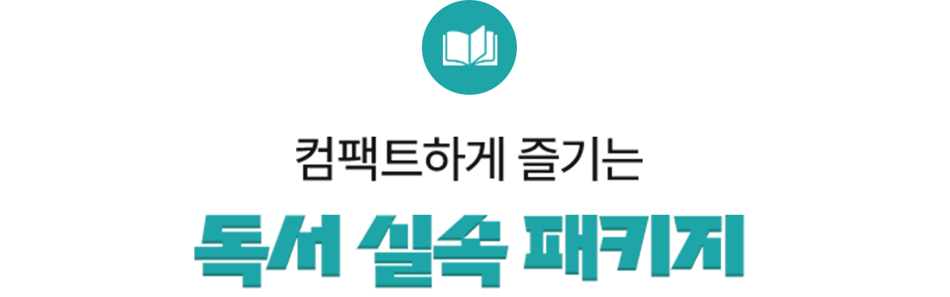 컴팩트하게 즐기는 독서 실속 패키지
