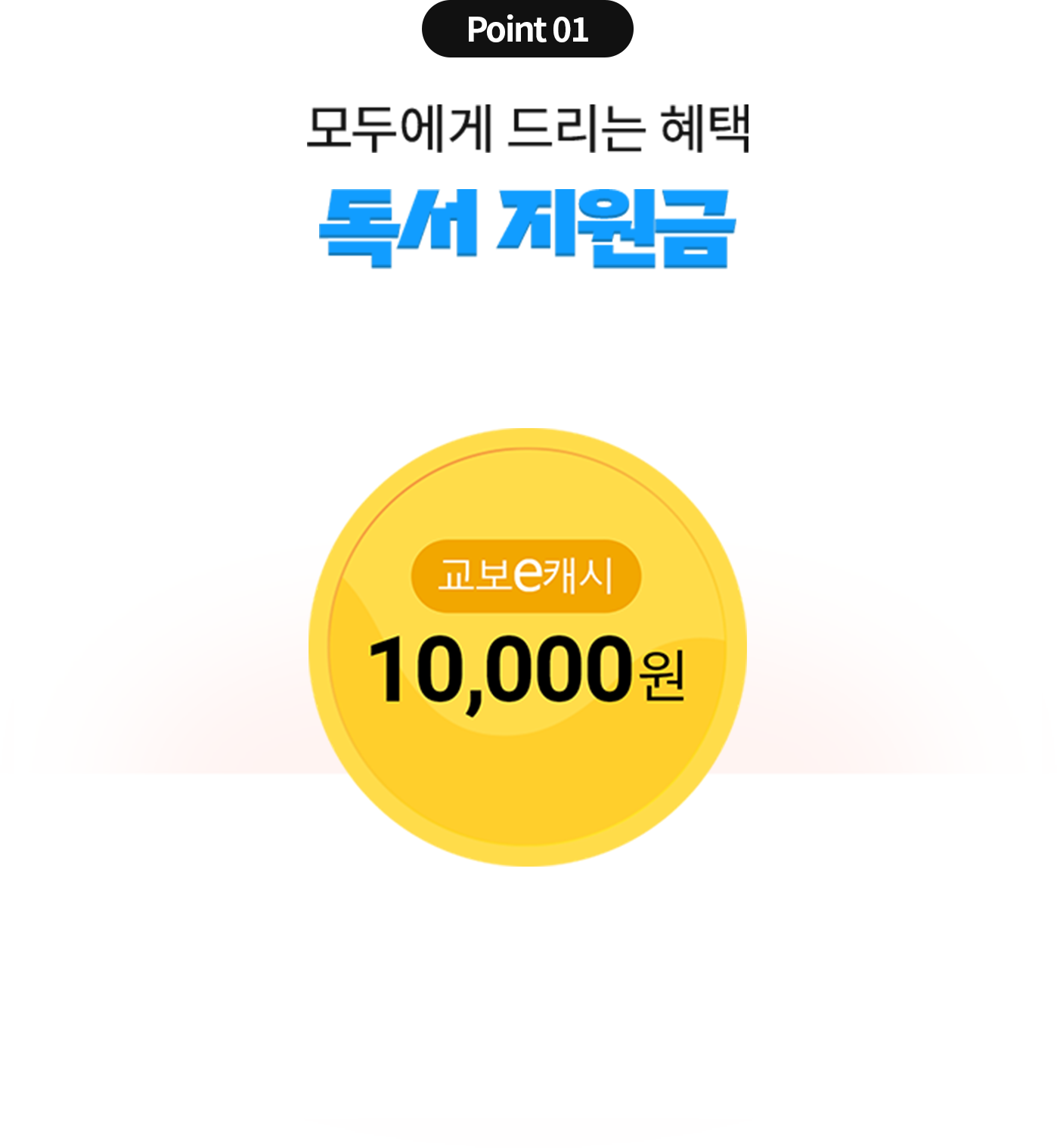 Point 01 모두에게 드리는 혜택 | 독서 지원금 | 교보e캐시 10,000원