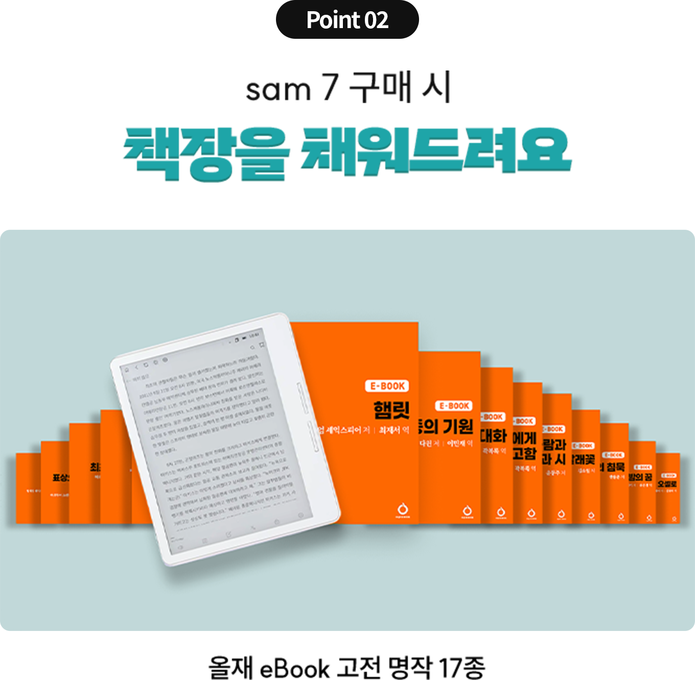Point 02 sam 7 구매 시 책장을 채워드려요 | 올재 eBook 고전 명작 17종