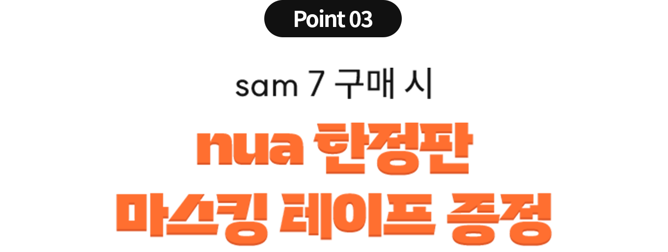 Point 03 sam 7 구매 시 nua 한정판 마스킹 테이프 증정