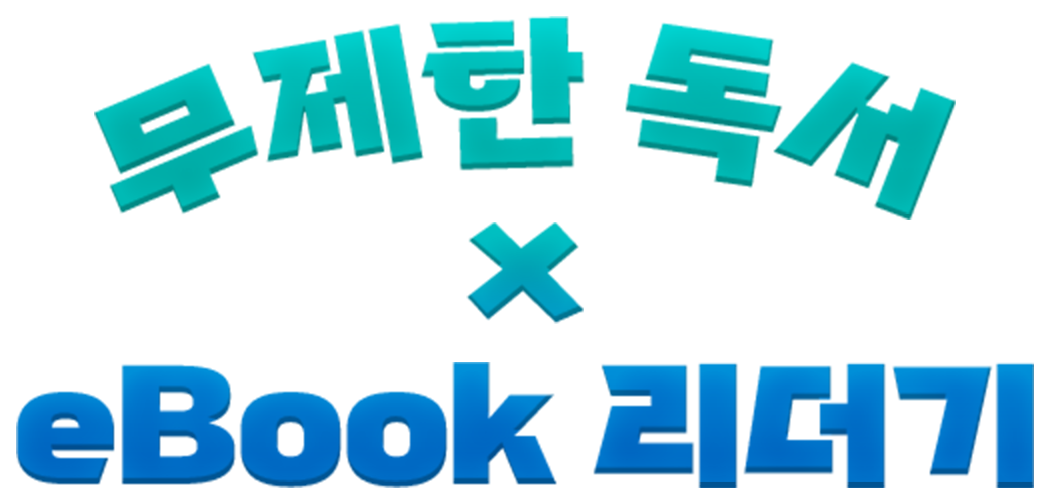 무제한 독서 x eBook 리더기