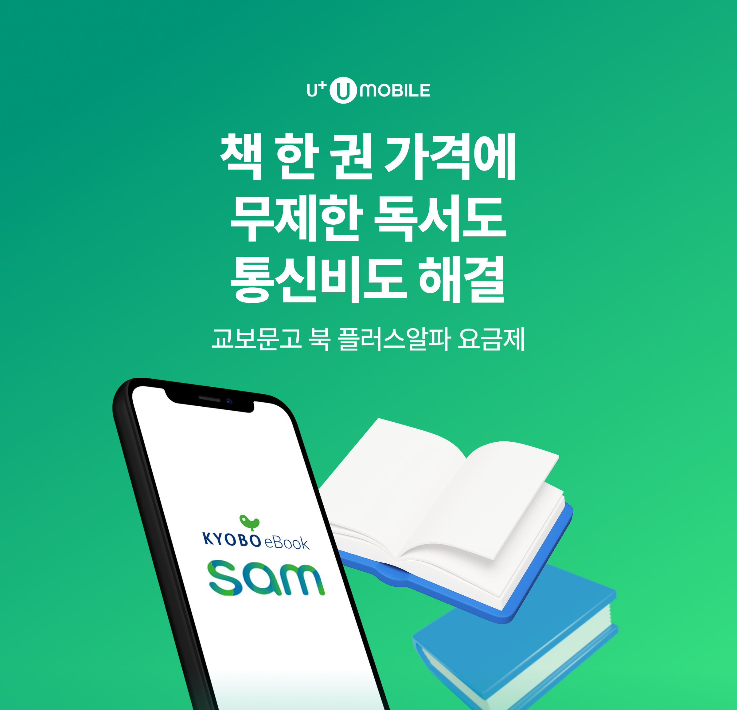 교보문고 북 플러스알파 요금제