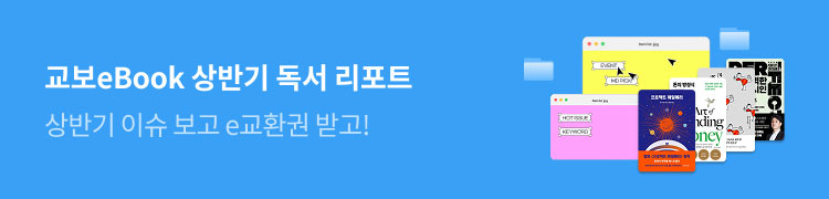 교보eBook 상반기 독서 리포트 상반기 이슈 보고 e교환권 받고!