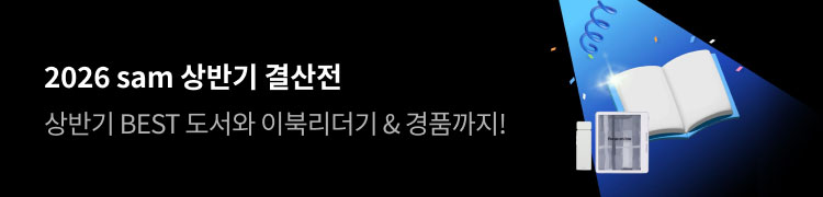 2026 sam 상반기 결산전 상반기 BEST 도서와 이북리더기 & 경품까지!