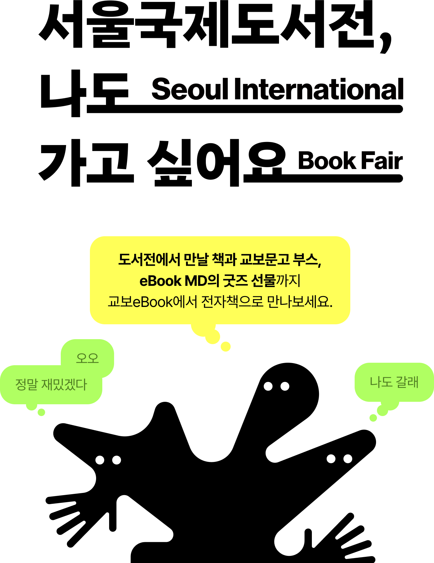 서울국제도서전, 나도 가고 싶어요 | 도서전에서 만날 책과 교보문고 부스, eBook MD의 굿즈 선물까지 교보eBook에서 전자책으로 만나보세요.