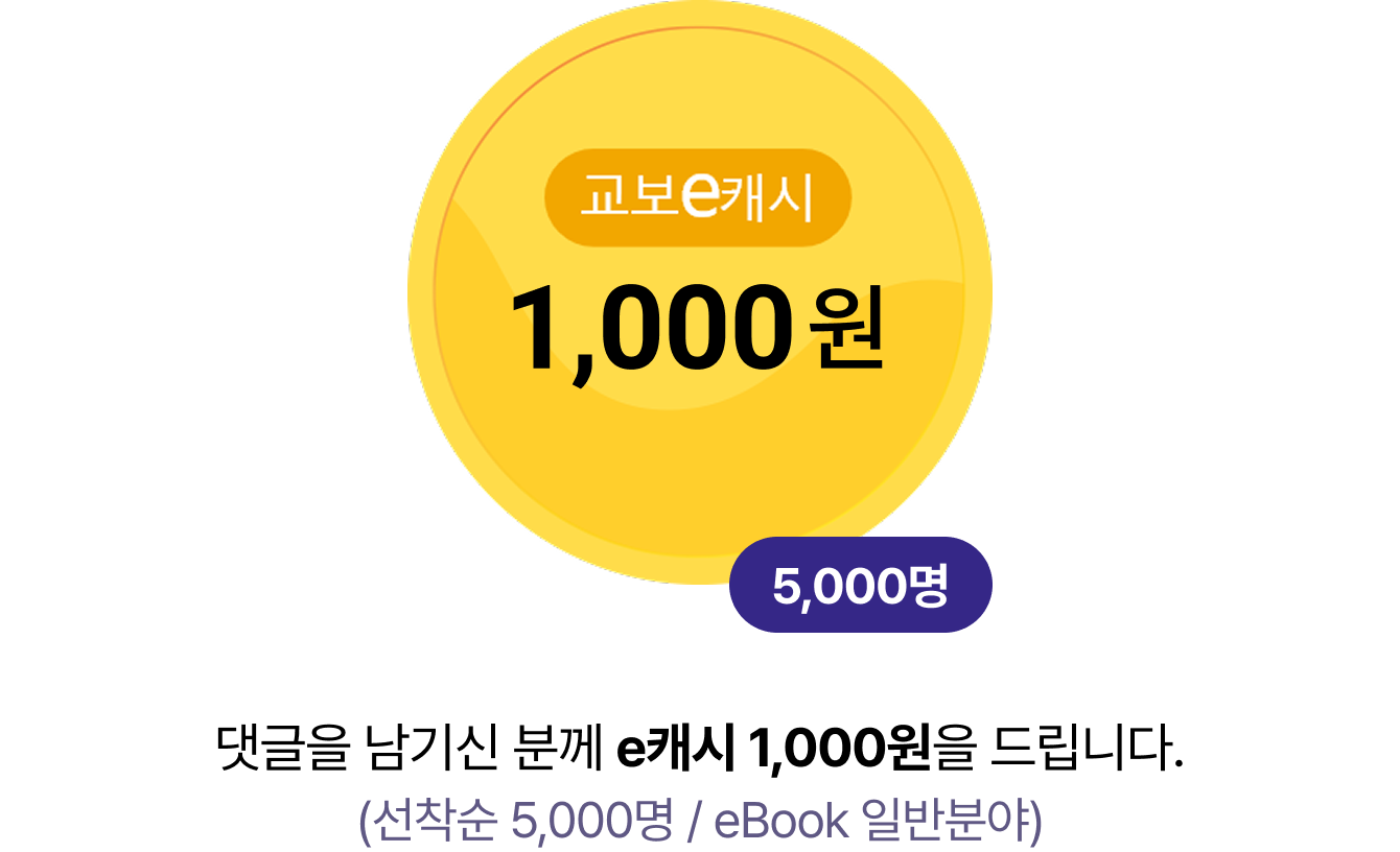 댓글을 남기신 분께 e캐시 1,000원을 드립니다. (선착순 5,000명 / eBook 일반분야)