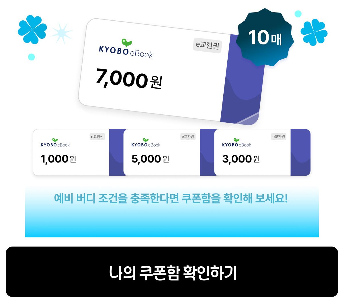 예비 버디 조건을 만족한다면 쿠폰함을 확인해 보세요!