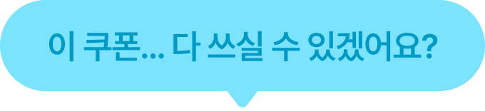 이 쿠폰... 다 쓰실 수 있겠어요?