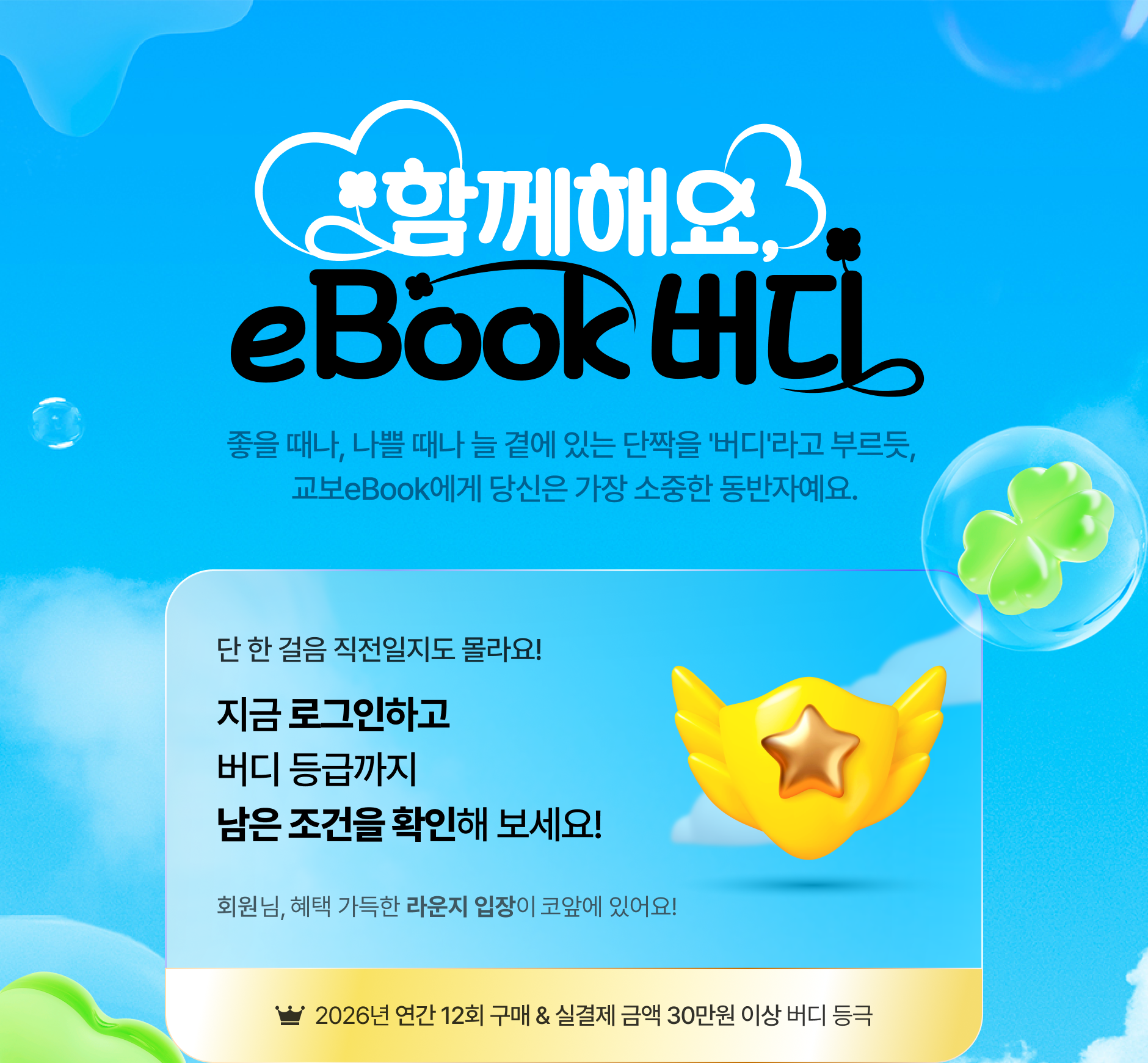 단 한 걸음 직전일지도 몰라요! 지금 로그인하고 버디 등급까지 남은 조건을 확인해 보세요! | 회원님, 혜택 가득한 라운지 입장이 코앞에 있어요! | 2026년 연간 12회 구매 & 실결제 금액 30만원 이상 버디 등극
