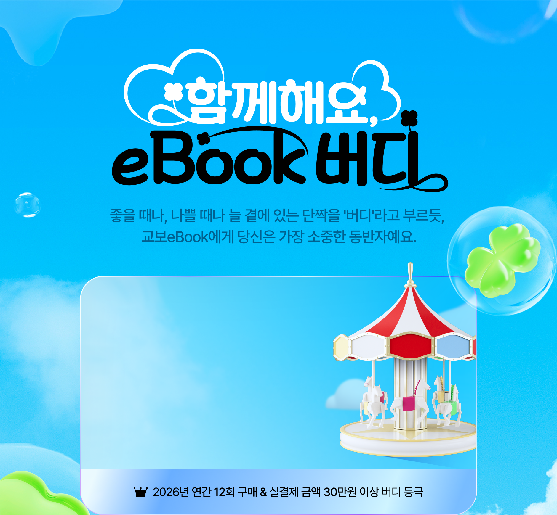 2026년 연간 12회 구매 & 실결제 금액 30만원 이상 버디 등극
