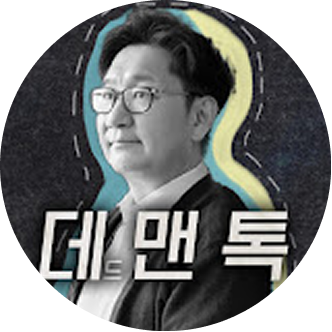 유성호의 데맨톡