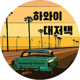 하와이대저택