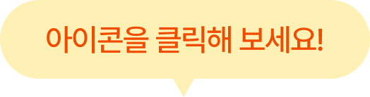 아이콘을 클릭해 보세요!