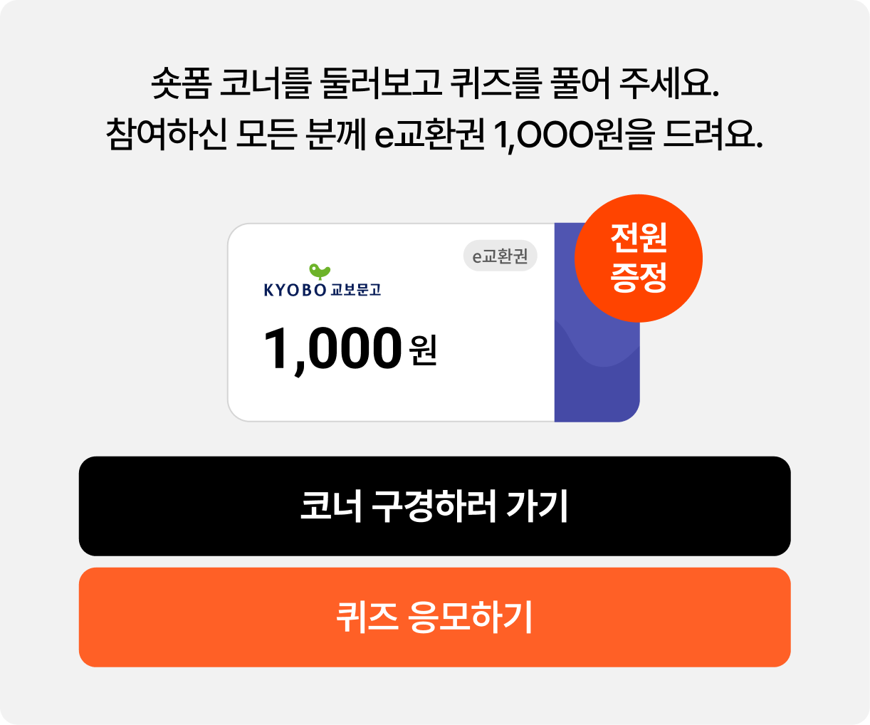 숏폼 코너를 둘러보고 퀴즈를 풀어 주세요. 참여하신 모든 분께 e교환권 1,OOO원을 드려요.