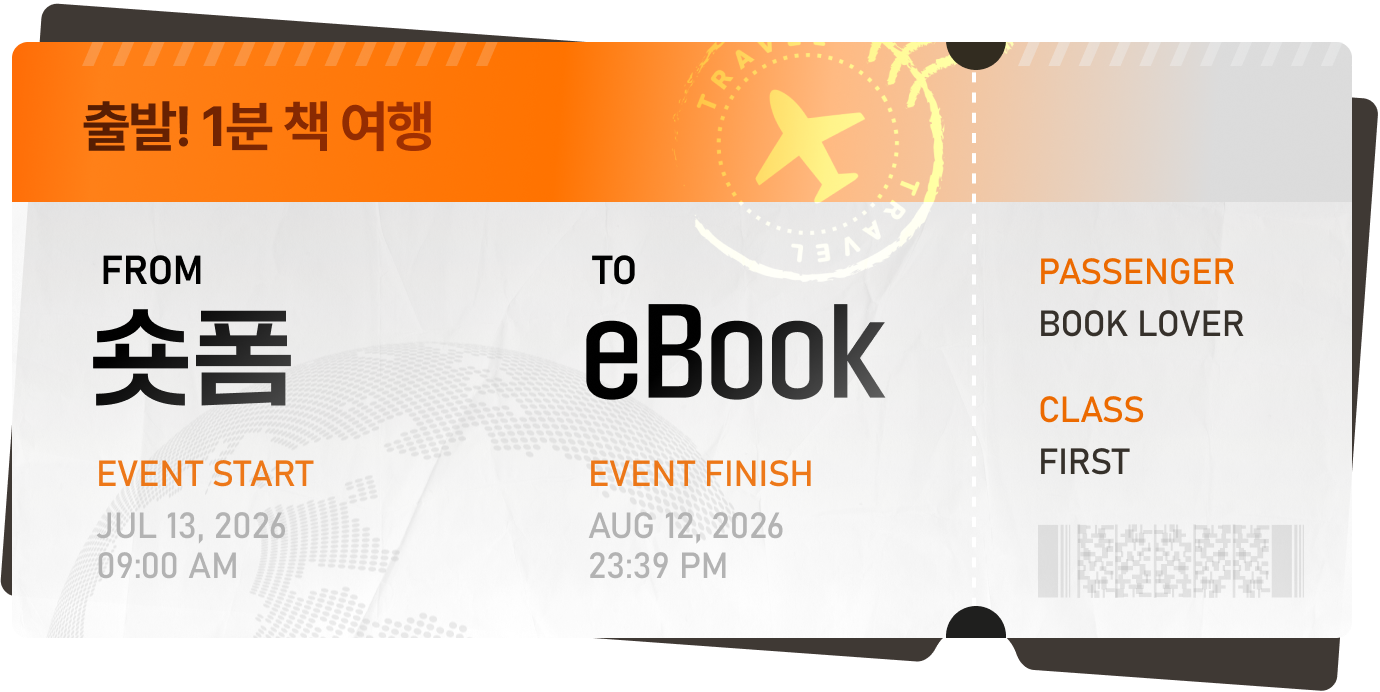 출발! 1분 책 여행 FROM 숏폼 TO eBook