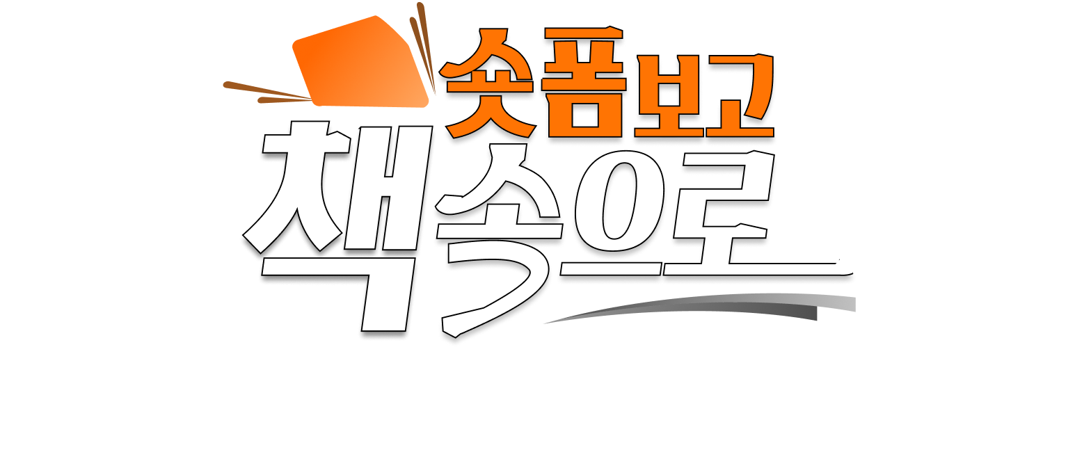 숏폼보고 책 속으로 | eBook 쇼케이스에 책 관련 숏폼 코너 OPEN! 쇼츠와 릴스 시대에도 책을 향한 애정은 계속된다