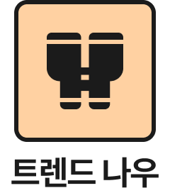 트렌드 나우