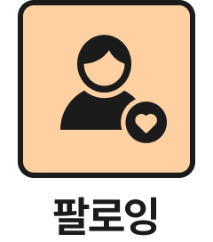 팔로잉