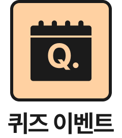퀴즈 이벤트