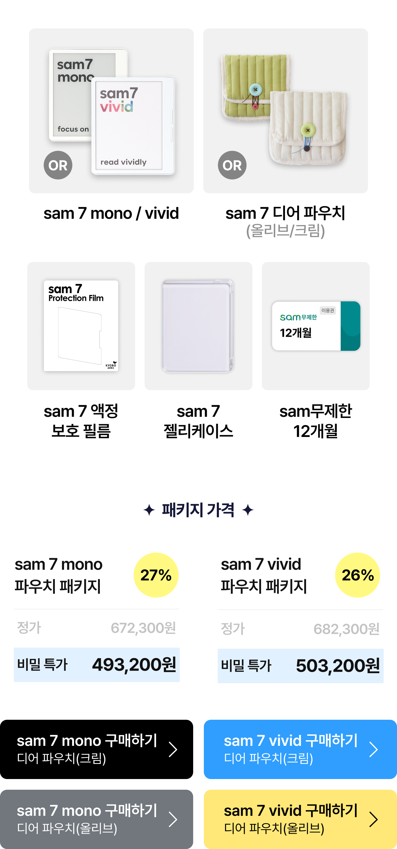 sam 7 mono / vivid sam 7 디어 파우치 (아이보리/그린), sam 7 액정 보호 필름, sam 7 젤리케이스, sam무제한 12개월 | 패키지 가격: sam 7 mono 파우치 패키지 27% 정가 672,300원 비밀 특가 493,200원 | sam 7 vivid 파우치 패키지 26% 정가 682,300원 비밀 특가 503,200원