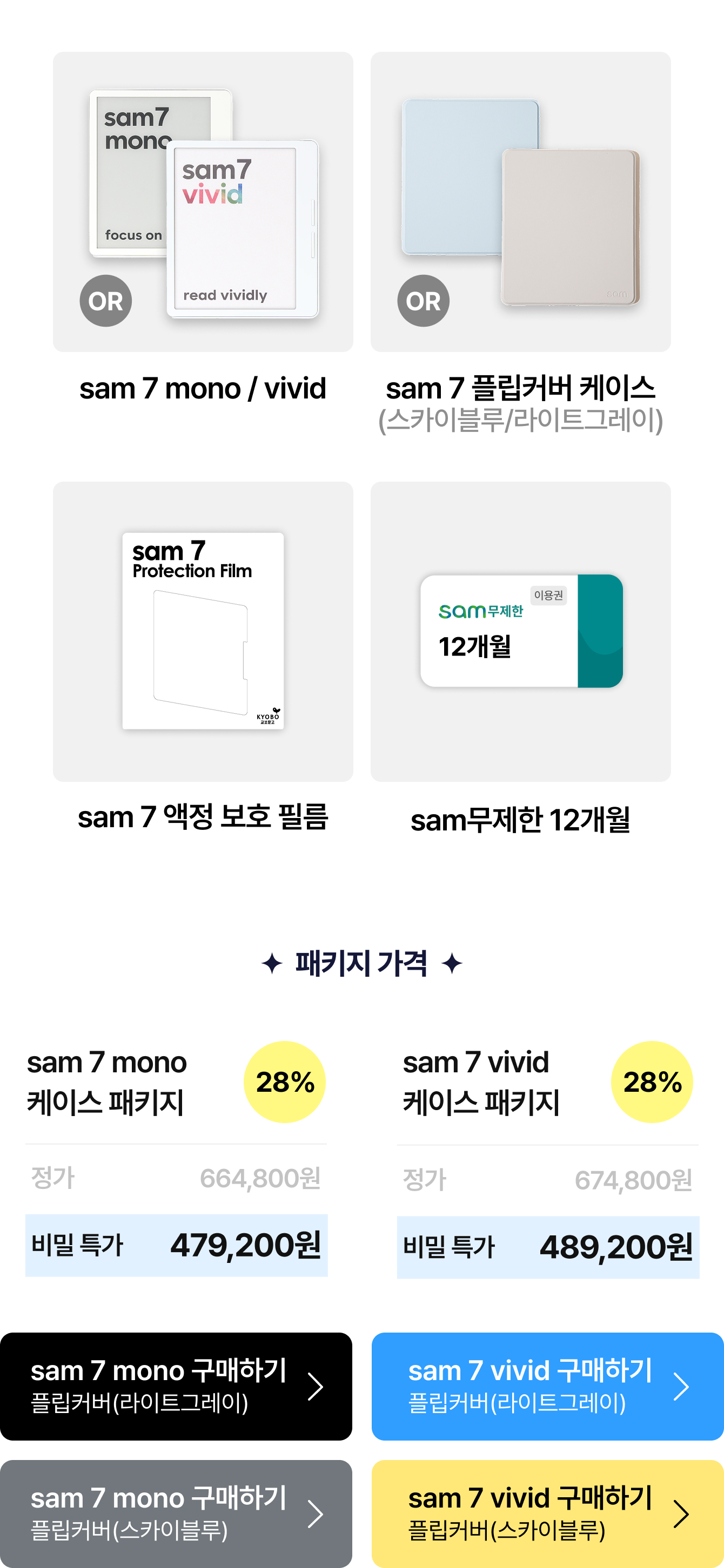 sam 7 mono / vivid, sam 7 플립커버 케이스 (스카이블루/라이트그레이), sam 7 액정 보호 필름, sam무제한 12개월 | 패키지 가격: sam 7 mono 케이스 패키지 28% 정가 664,800원 비밀 특가 478,000원 | sam 7 vivid 케이스 패키지 28% 정가 674,800원 비밀 특가 488,000원
