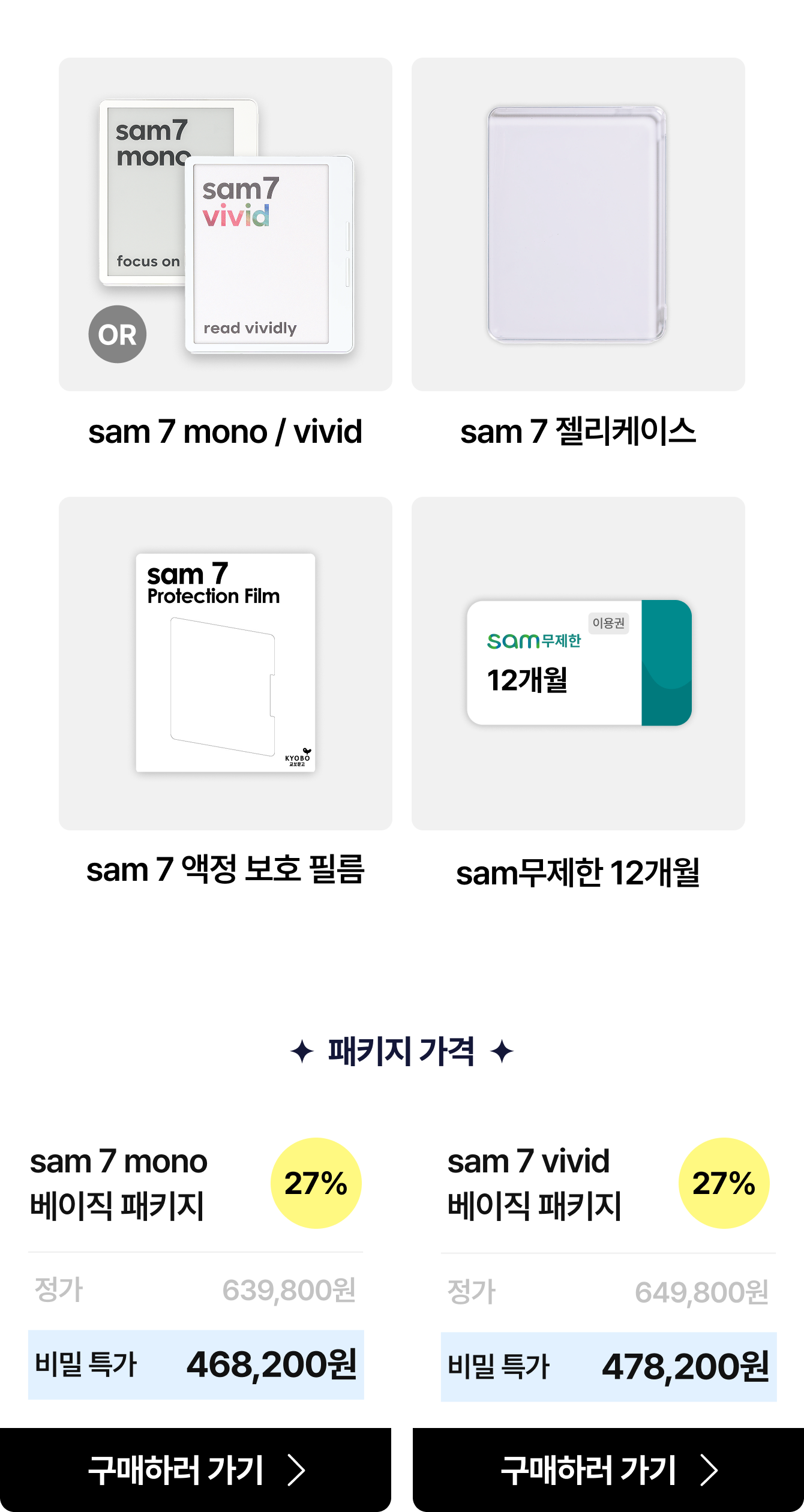 sam 7 mono / vivid, sam 7 젤리케이스, sam 7 액정 보호 필름, sam무제한 12개월 | 패키지 가격: sam 7 mono 베이직 패키지 27% 정가 639,800원 비밀 특가 467,000원 | sam 7 vivid 베이직 패키지 27% 정가 649,800원 비밀 특가 477,000원