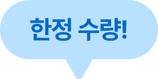 한정 수량!
