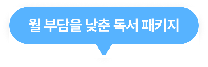 월 부담을 낮춘 독서 패키지