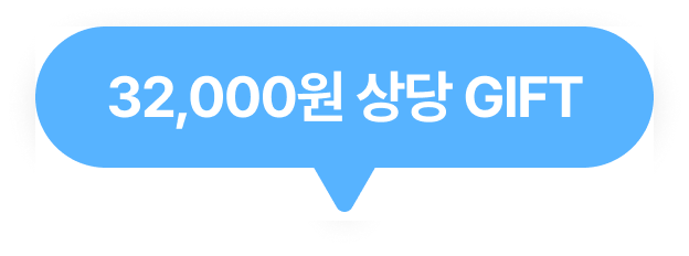 32,000원 상당 GIFT