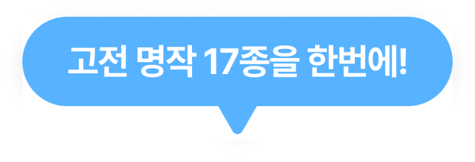 고전 명작 17종을 한번에!