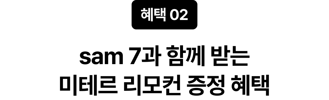 혜택 02 sam 7과 함께 받는 미테르 리모컨 증정 혜택