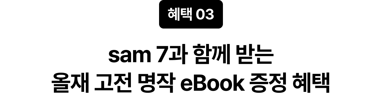 혜택 03 sam 7과 함께 받는 올재 고전 명작 eBook 증정 혜택