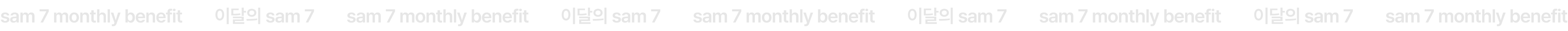 sam 7 monthly benefit 이달의 sam 7