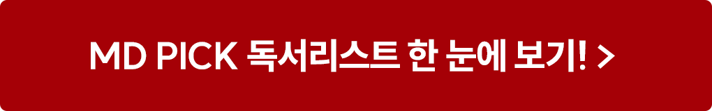 MD PICK 독서리스트 한 눈에 보기!