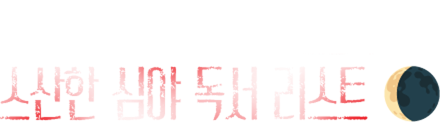 ▶ [MD PICK] 소름주의 ㅣ 스산한 심야 독서 리스트 🌘