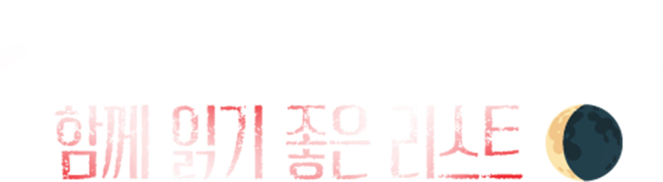 ▶ [MD PICK] 밤은 기니까... 함께 읽기 좋은 리스트 🌘