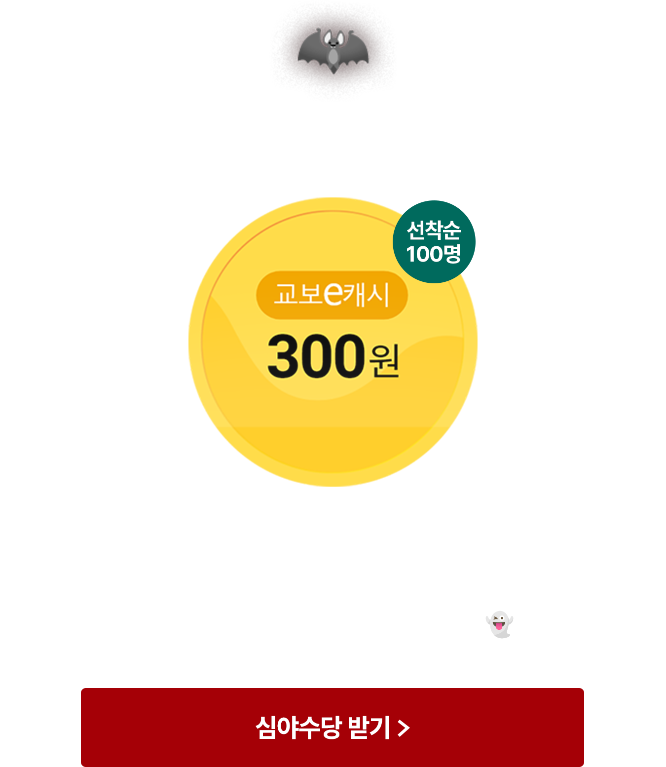 오싹한 그 시간, 심야 수당🔥 | 오늘도 야간 독서 감사합니다. 매주 목요일 20시부터 22시까지 야간 독서를 위한 심야 수당을 드릴게요👻