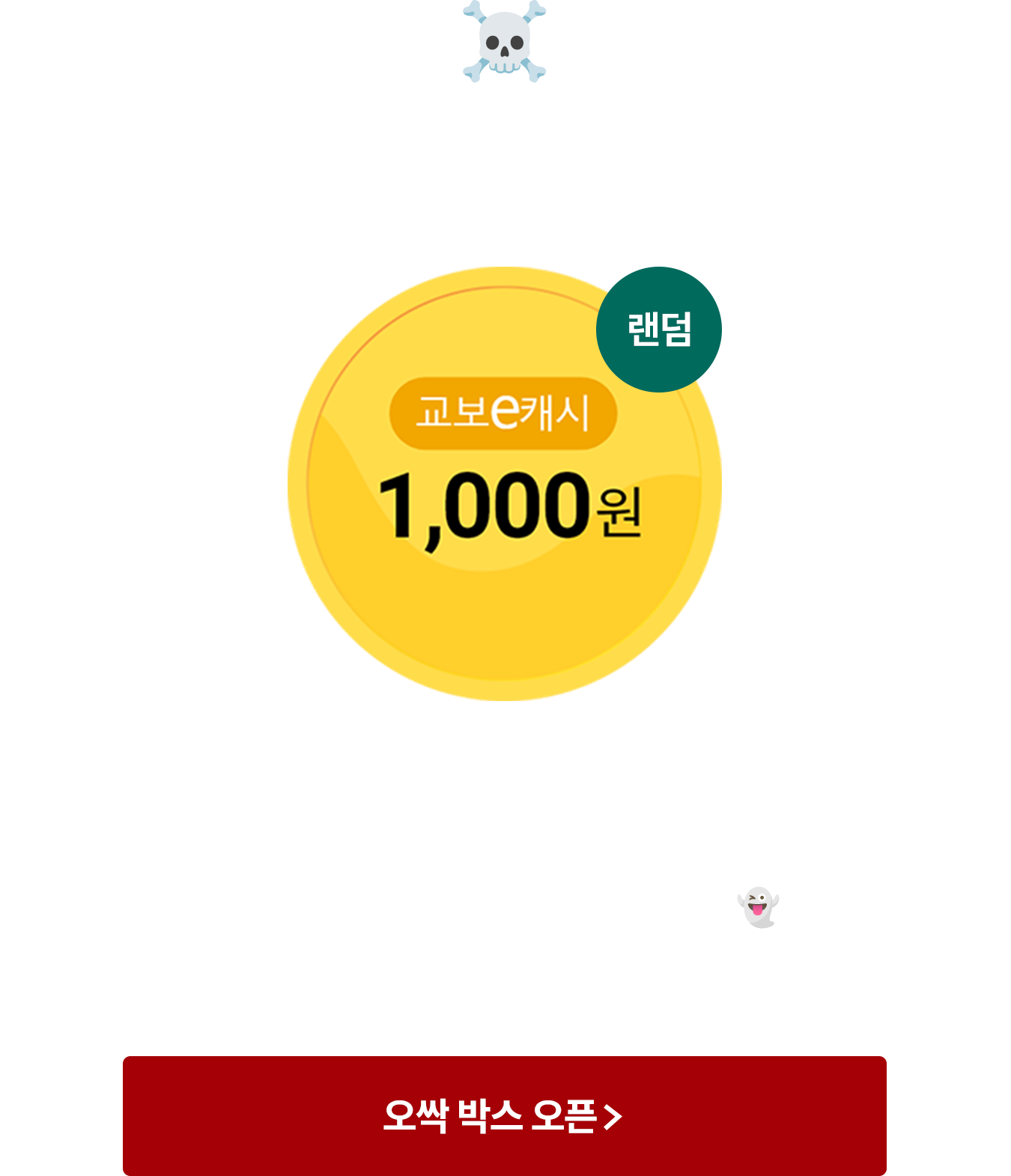 돌아보지마, 심야 오싹 박스☠️ | 오싹한 캐시가 당신을 기다립니다. 뭐가 있을까? 뭐가 나올까? 책을 읽는 그 순간 랜덤캐시를 드릴게요👻 (대여 4천원 이상 시, 최대 3번)