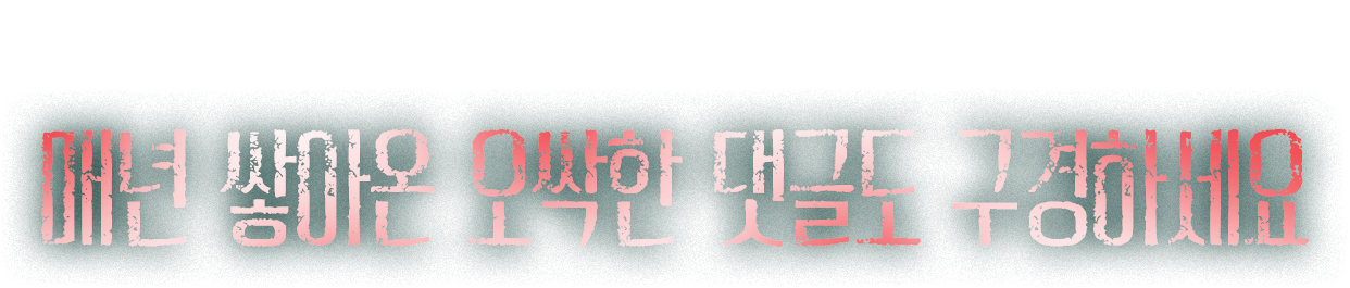 어느덧 시즌4, 매년 쌓아온 오싹한 댓글도 구경하세요💬